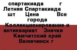 12.1) спартакиада : 1971 г - Летняя Спартакиада  ( 2 шт ) › Цена ­ 799 - Все города Коллекционирование и антиквариат » Значки   . Камчатский край,Вилючинск г.